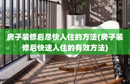 房子装修后尽快入住的方法(房子装修后快速入住的有效方法)