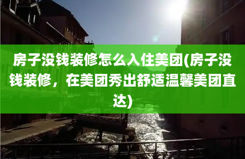 房子没钱装修怎么入住美团(房子没钱装修，在美团秀出舒适温馨美团直达)