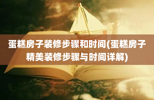 蛋糕房子装修步骤和时间(蛋糕房子精美装修步骤与时间详解)