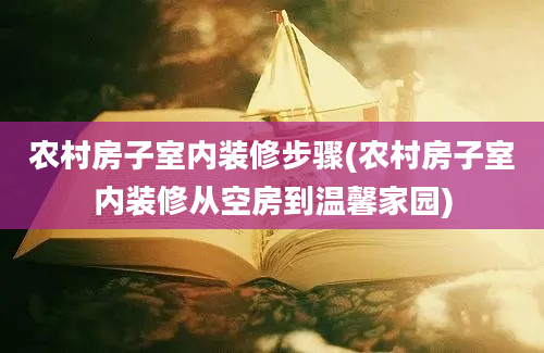 农村房子室内装修步骤(农村房子室内装修从空房到温馨家园)