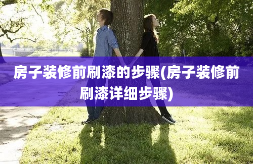 房子装修前刷漆的步骤(房子装修前刷漆详细步骤)