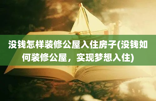 没钱怎样装修公屋入住房子(没钱如何装修公屋，实现梦想入住)