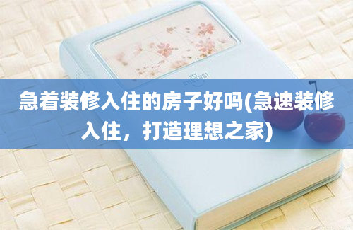 急着装修入住的房子好吗(急速装修入住，打造理想之家)