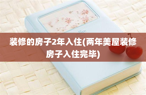 装修的房子2年入住(两年美屋装修房子入住完毕)