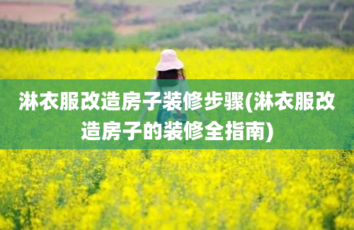 淋衣服改造房子装修步骤(淋衣服改造房子的装修全指南)