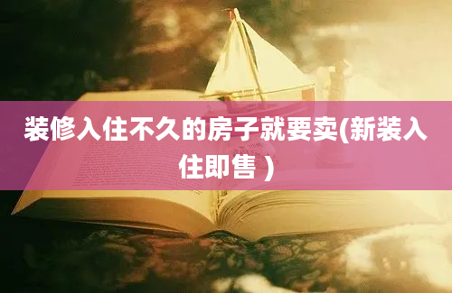 装修入住不久的房子就要卖(新装入住即售 )