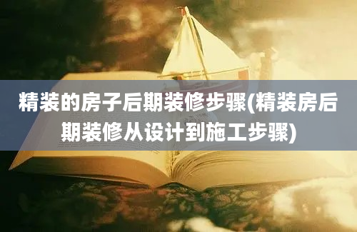 精装的房子后期装修步骤(精装房后期装修从设计到施工步骤)