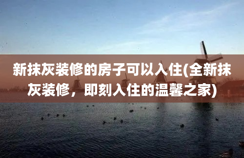 新抹灰装修的房子可以入住(全新抹灰装修，即刻入住的温馨之家)