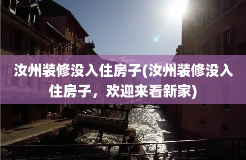 汝州装修没入住房子(汝州装修没入住房子，欢迎来看新家)