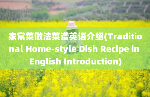 家常菜做法菜谱英语介绍(Traditional Home-style Dish Recipe in English Introduction)