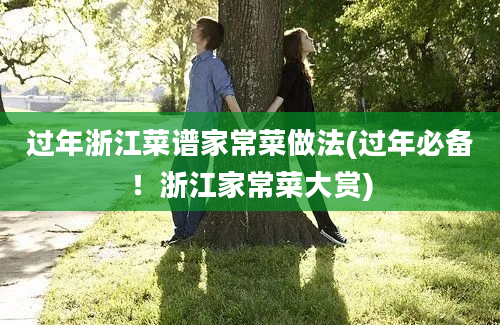 过年浙江菜谱家常菜做法(过年必备！浙江家常菜大赏)