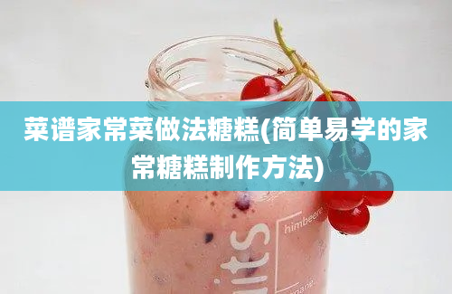 菜谱家常菜做法糖糕(简单易学的家常糖糕制作方法)