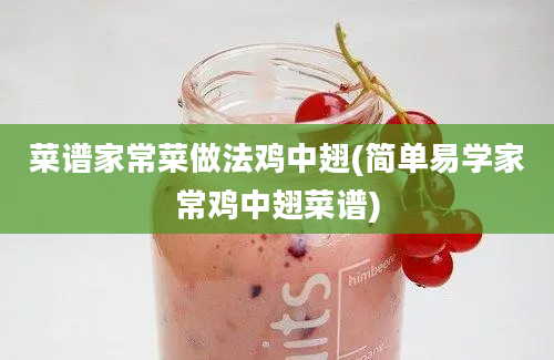 菜谱家常菜做法鸡中翅(简单易学家常鸡中翅菜谱)