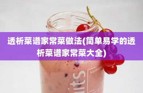 透析菜谱家常菜做法(简单易学的透析菜谱家常菜大全)