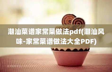 潮汕菜谱家常菜做法pdf(潮汕风味-家常菜谱做法大全PDF)