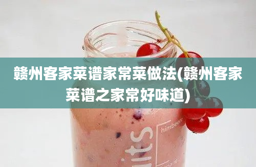 赣州客家菜谱家常菜做法(赣州客家菜谱之家常好味道)