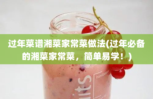 过年菜谱湘菜家常菜做法(过年必备的湘菜家常菜，简单易学！)