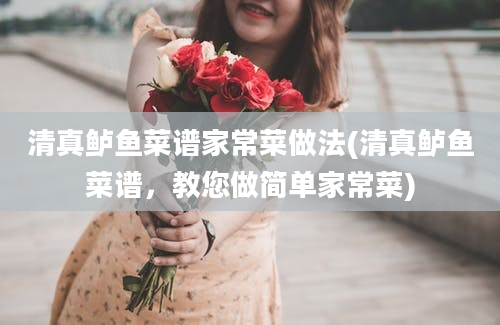 清真鲈鱼菜谱家常菜做法(清真鲈鱼菜谱，教您做简单家常菜)