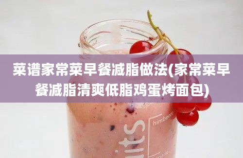 菜谱家常菜早餐减脂做法(家常菜早餐减脂清爽低脂鸡蛋烤面包)