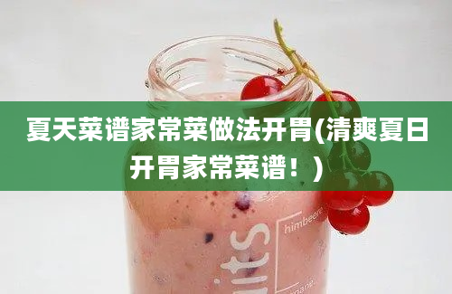 夏天菜谱家常菜做法开胃(清爽夏日开胃家常菜谱！)