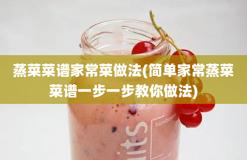 蒸菜菜谱家常菜做法(简单家常蒸菜菜谱一步一步教你做法)