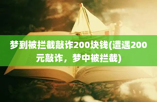 梦到被拦截敲诈200块钱(遭遇200元敲诈，梦中被拦截)