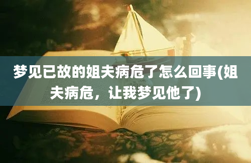 梦见已故的姐夫病危了怎么回事(姐夫病危，让我梦见他了)