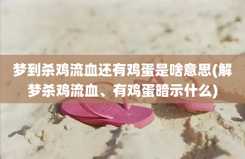 梦到杀鸡流血还有鸡蛋是啥意思(解梦杀鸡流血、有鸡蛋暗示什么)