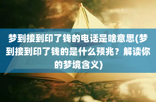 梦到接到印了钱的电话是啥意思(梦到接到印了钱的是什么预兆？解读你的梦境含义)