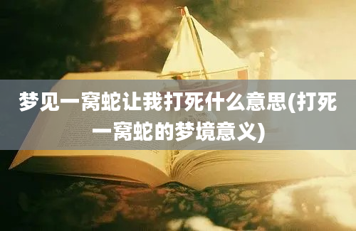 梦见一窝蛇让我打死什么意思(打死一窝蛇的梦境意义)