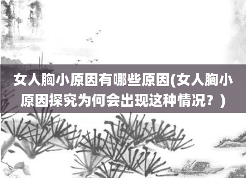 女人胸小原因有哪些原因(女人胸小原因探究为何会出现这种情况？)