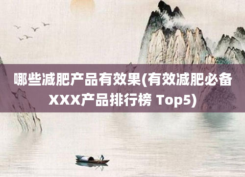 哪些减肥产品有效果(有效减肥必备XXX产品排行榜 Top5)