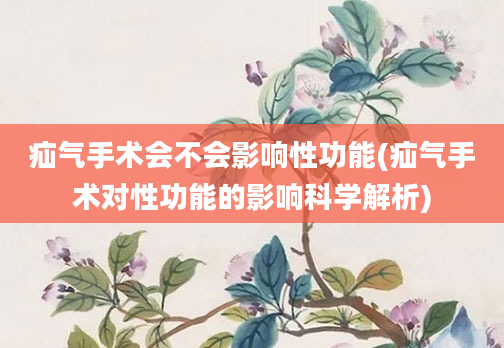 疝气手术会不会影响性功能(疝气手术对性功能的影响科学解析)