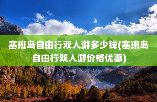 塞班岛自由行双人游多少钱(塞班岛自由行双人游价格优惠)