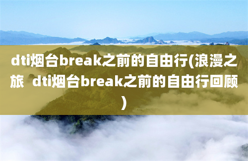 dti烟台break之前的自由行(浪漫之旅  dti烟台break之前的自由行回顾)