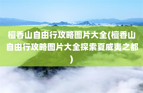 檀香山自由行攻略图片大全(檀香山自由行攻略图片大全探索夏威夷之都)