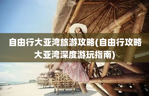 自由行大亚湾旅游攻略(自由行攻略大亚湾深度游玩指南)