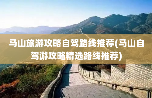 马山旅游攻略自驾路线推荐(马山自驾游攻略精选路线推荐)