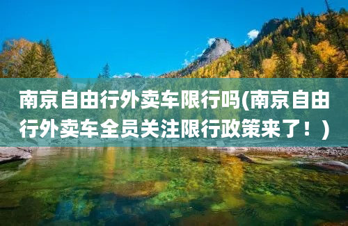 南京自由行外卖车限行吗(南京自由行外卖车全员关注限行政策来了！)