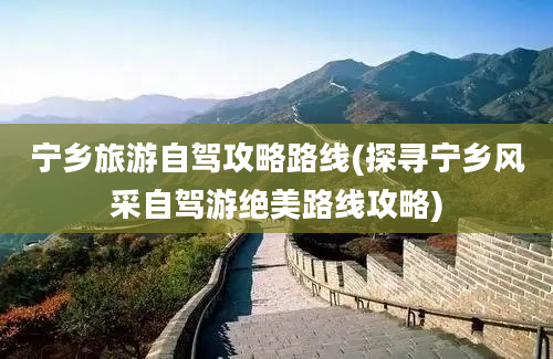 宁乡旅游自驾攻略路线(探寻宁乡风采自驾游绝美路线攻略)