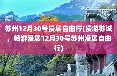 苏州12月30号漫展自由行(漫游苏城，畅游漫展12月30号苏州漫展自由行)