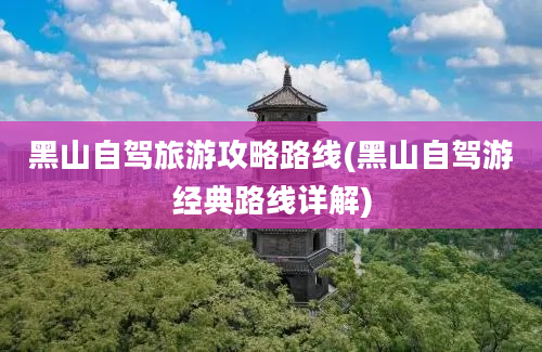 黑山自驾旅游攻略路线(黑山自驾游经典路线详解)