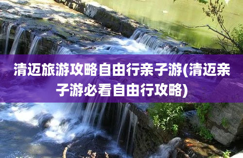 清迈旅游攻略自由行亲子游(清迈亲子游必看自由行攻略)