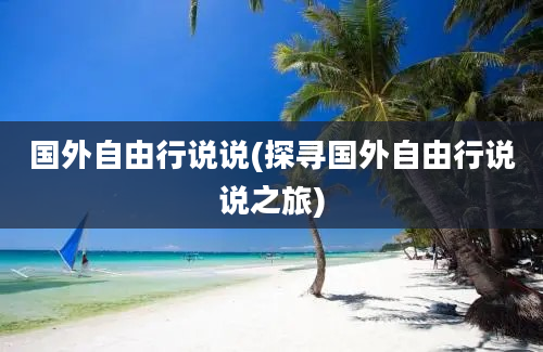 国外自由行说说(探寻国外自由行说说之旅)