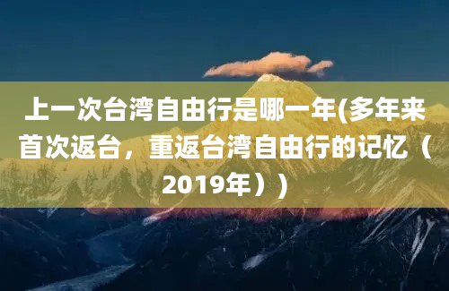 上一次台湾自由行是哪一年(多年来首次返台，重返台湾自由行的记忆（2019年）)