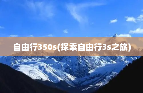 自由行350s(探索自由行3s之旅)