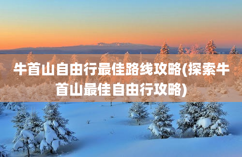 牛首山自由行最佳路线攻略(探索牛首山最佳自由行攻略)