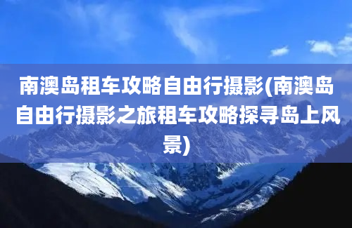 南澳岛租车攻略自由行摄影(南澳岛自由行摄影之旅租车攻略探寻岛上风景)