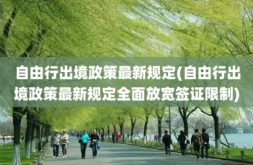 自由行出境政策最新规定(自由行出境政策最新规定全面放宽签证限制)