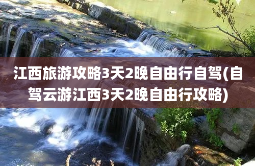 江西旅游攻略3天2晚自由行自驾(自驾云游江西3天2晚自由行攻略)